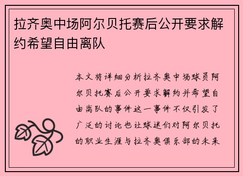 拉齐奥中场阿尔贝托赛后公开要求解约希望自由离队