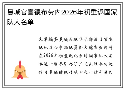 曼城官宣德布劳内2026年初重返国家队大名单