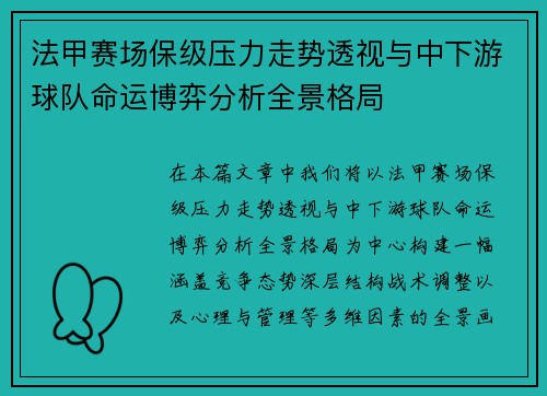 法甲赛场保级压力走势透视与中下游球队命运博弈分析全景格局