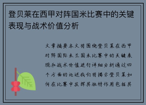 登贝莱在西甲对阵国米比赛中的关键表现与战术价值分析 登贝莱在西甲对阵国米比赛中的关键表现与战术价值分析