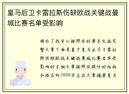 皇马后卫卡雷拉斯伤缺欧战关键战曼城比赛名单受影响
