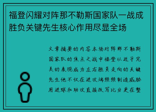福登闪耀对阵那不勒斯国家队一战成胜负关键先生核心作用尽显全场