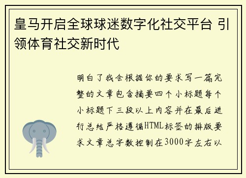 皇马开启全球球迷数字化社交平台 引领体育社交新时代