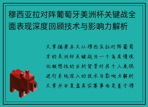 穆西亚拉对阵葡萄牙美洲杯关键战全面表现深度回顾技术与影响力解析