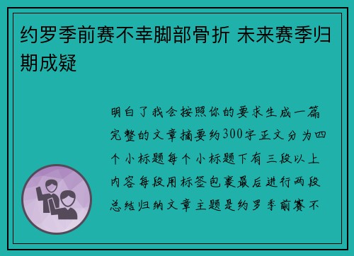 约罗季前赛不幸脚部骨折 未来赛季归期成疑 约罗季前赛不幸脚部骨折 未来赛季归期成疑