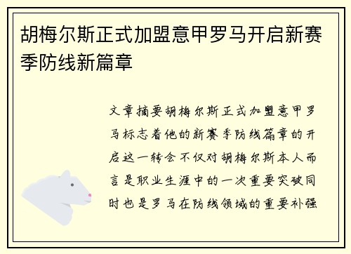 胡梅尔斯正式加盟意甲罗马开启新赛季防线新篇章 胡梅尔斯正式加盟意甲罗马开启新赛季防线新篇章