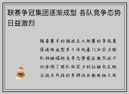 联赛争冠集团逐渐成型 各队竞争态势日益激烈