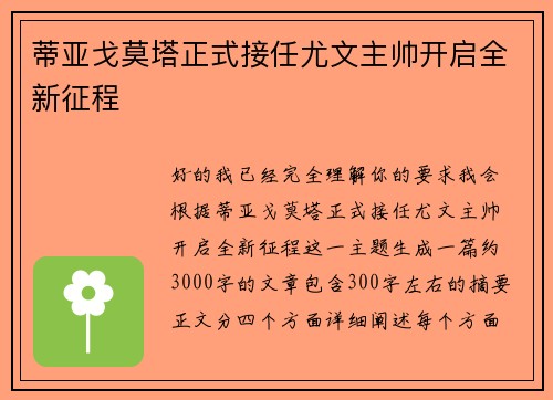 蒂亚戈莫塔正式接任尤文主帅开启全新征程