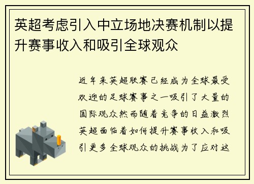 英超考虑引入中立场地决赛机制以提升赛事收入和吸引全球观众 英超考虑引入中立场地决赛机制以提升赛事收入和吸引全球观众