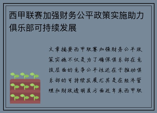 西甲联赛加强财务公平政策实施助力俱乐部可持续发展 西甲联赛加强财务公平政策实施助力俱乐部可持续发展