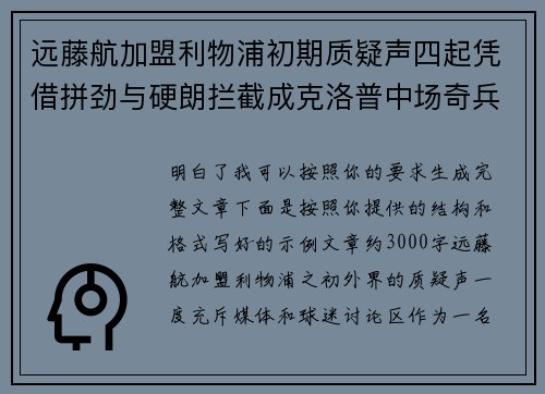 远藤航加盟利物浦初期质疑声四起凭借拼劲与硬朗拦截成克洛普中场奇兵 远藤航加盟利物浦初期质疑声四起凭借拼劲与硬朗拦截成克洛普中场奇兵
