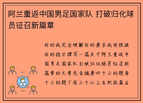 阿兰重返中国男足国家队 打破归化球员征召新篇章 阿兰重返中国男足国家队 打破归化球员征召新篇章