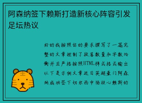 阿森纳签下赖斯打造新核心阵容引发足坛热议