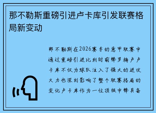 那不勒斯重磅引进卢卡库引发联赛格局新变动 那不勒斯重磅引进卢卡库引发联赛格局新变动