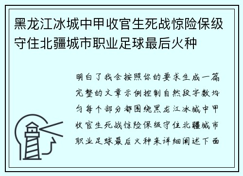 黑龙江冰城中甲收官生死战惊险保级守住北疆城市职业足球最后火种