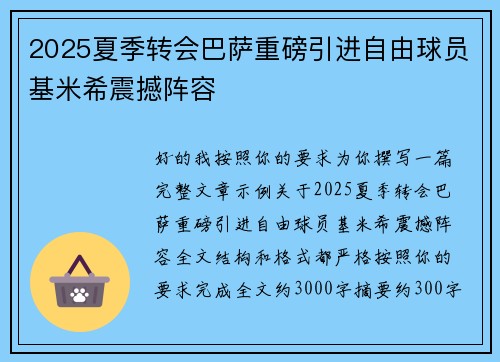 2025夏季转会巴萨重磅引进自由球员基米希震撼阵容
