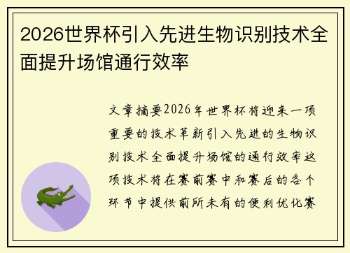 2026世界杯引入先进生物识别技术全面提升场馆通行效率