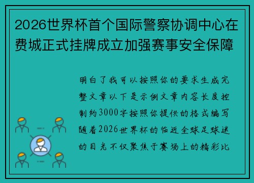 2026世界杯首个国际警察协调中心在费城正式挂牌成立加强赛事安全保障 2026世界杯首个国际警察协调中心在费城正式挂牌成立加强赛事安全保障