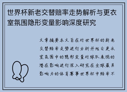 世界杯新老交替赔率走势解析与更衣室氛围隐形变量影响深度研究
