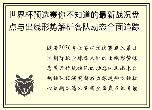 世界杯预选赛你不知道的最新战况盘点与出线形势解析各队动态全面追踪