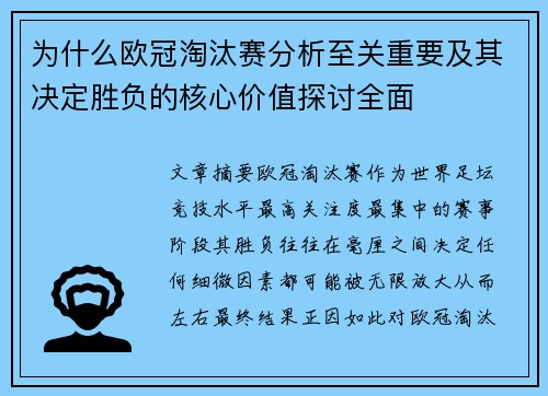 为什么欧冠淘汰赛分析至关重要及其决定胜负的核心价值探讨全面