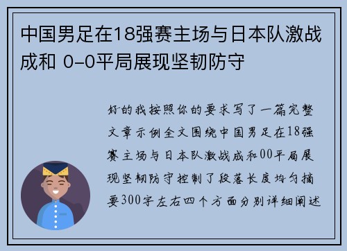 中国男足在18强赛主场与日本队激战成和 0-0平局展现坚韧防守 中国男足在18强赛主场与日本队激战成和 0-0平局展现坚韧防守