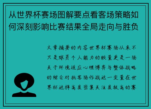 从世界杯赛场图解要点看客场策略如何深刻影响比赛结果全局走向与胜负 从世界杯赛场图解要点看客场策略如何深刻影响比赛结果全局走向与胜负