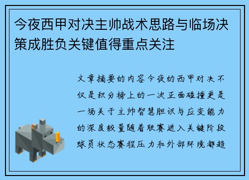 今夜西甲对决主帅战术思路与临场决策成胜负关键值得重点关注