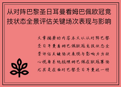 从对阵巴黎圣日耳曼看姆巴佩欧冠竞技状态全景评估关键场次表现与影响力 从对阵巴黎圣日耳曼看姆巴佩欧冠竞技状态全景评估关键场次表现与影响力