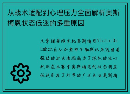 从战术适配到心理压力全面解析奥斯梅恩状态低迷的多重原因 从战术适配到心理压力全面解析奥斯梅恩状态低迷的多重原因