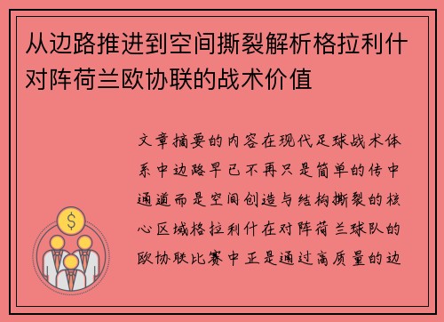 从边路推进到空间撕裂解析格拉利什对阵荷兰欧协联的战术价值