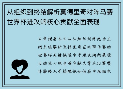 从组织到终结解析莫德里奇对阵马赛世界杯进攻端核心贡献全面表现 从组织到终结解析莫德里奇对阵马赛世界杯进攻端核心贡献全面表现