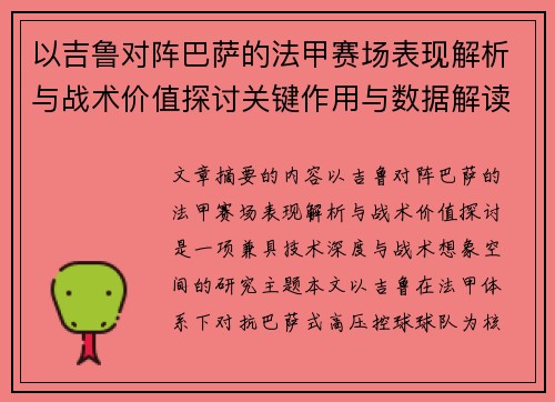 以吉鲁对阵巴萨的法甲赛场表现解析与战术价值探讨关键作用与数据解读