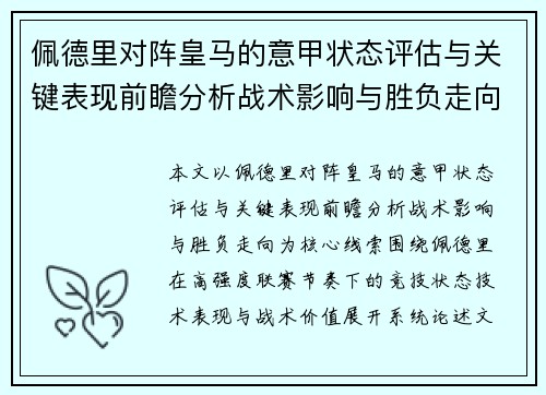 佩德里对阵皇马的意甲状态评估与关键表现前瞻分析战术影响与胜负走向 佩德里对阵皇马的意甲状态评估与关键表现前瞻分析战术影响与胜负走向