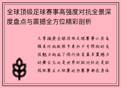 全球顶级足球赛事高强度对抗全景深度盘点与震撼全方位精彩剖析