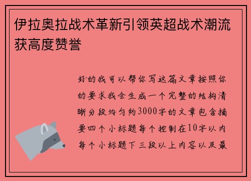 伊拉奥拉战术革新引领英超战术潮流获高度赞誉 伊拉奥拉战术革新引领英超战术潮流获高度赞誉