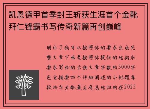凯恩德甲首季封王斩获生涯首个金靴拜仁锋霸书写传奇新篇再创巅峰