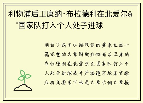 利物浦后卫康纳·布拉德利在北爱尔兰国家队打入个人处子进球 利物浦后卫康纳·布拉德利在北爱尔兰国家队打入个人处子进球