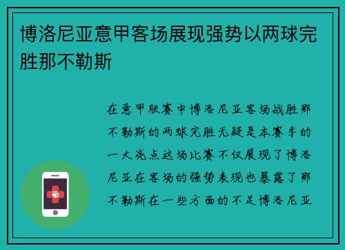 博洛尼亚意甲客场展现强势以两球完胜那不勒斯 博洛尼亚意甲客场展现强势以两球完胜那不勒斯