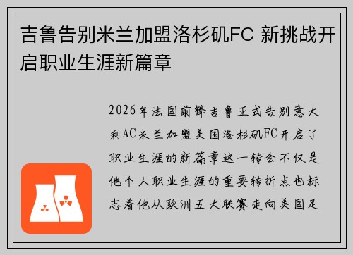 吉鲁告别米兰加盟洛杉矶FC 新挑战开启职业生涯新篇章