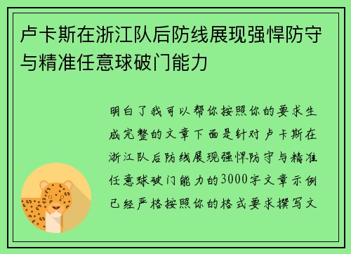 卢卡斯在浙江队后防线展现强悍防守与精准任意球破门能力 卢卡斯在浙江队后防线展现强悍防守与精准任意球破门能力
