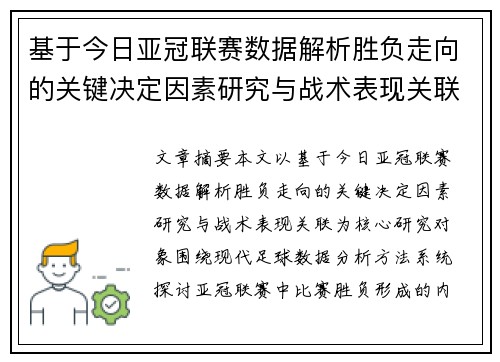 基于今日亚冠联赛数据解析胜负走向的关键决定因素研究与战术表现关联 基于今日亚冠联赛数据解析胜负走向的关键决定因素研究与战术表现关联