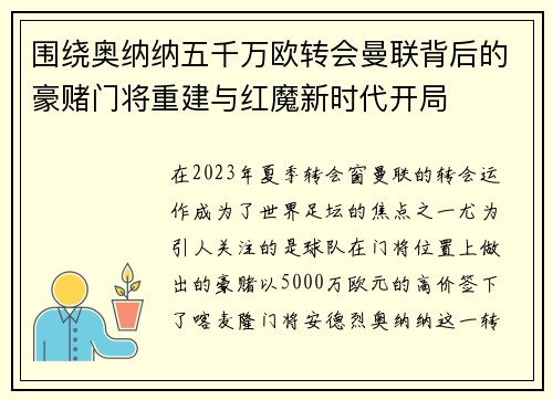围绕奥纳纳五千万欧转会曼联背后的豪赌门将重建与红魔新时代开局