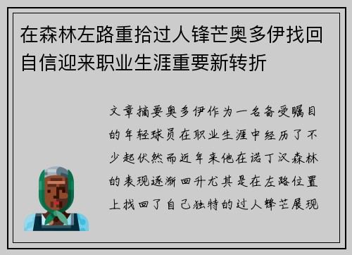 在森林左路重拾过人锋芒奥多伊找回自信迎来职业生涯重要新转折