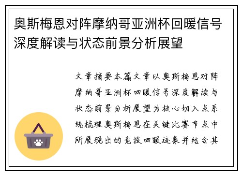 奥斯梅恩对阵摩纳哥亚洲杯回暖信号深度解读与状态前景分析展望