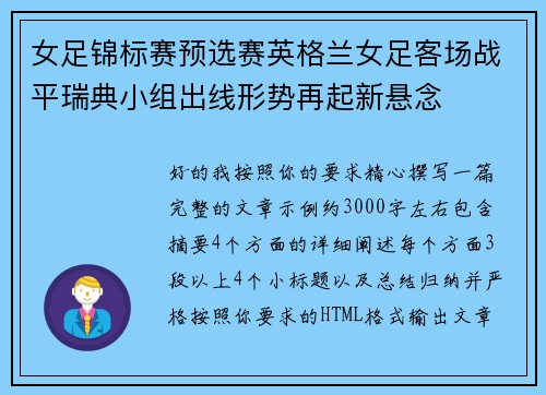 女足锦标赛预选赛英格兰女足客场战平瑞典小组出线形势再起新悬念
