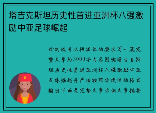 塔吉克斯坦历史性首进亚洲杯八强激励中亚足球崛起
