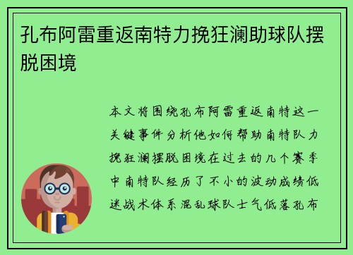 孔布阿雷重返南特力挽狂澜助球队摆脱困境