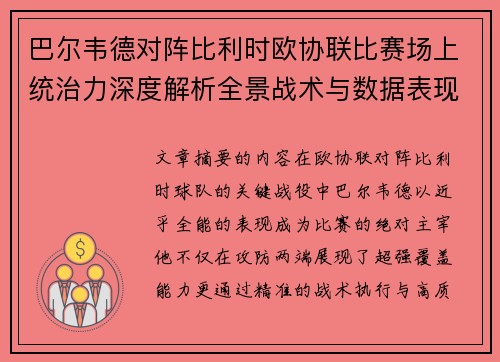 巴尔韦德对阵比利时欧协联比赛场上统治力深度解析全景战术与数据表现