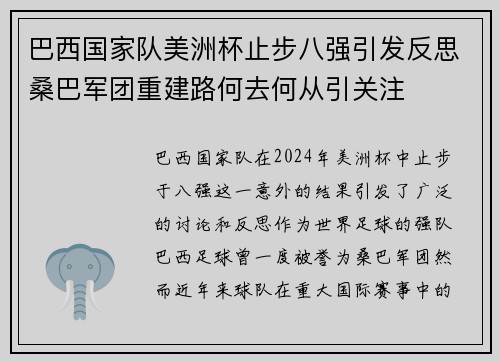 巴西国家队美洲杯止步八强引发反思桑巴军团重建路何去何从引关注 巴西国家队美洲杯止步八强引发反思桑巴军团重建路何去何从引关注